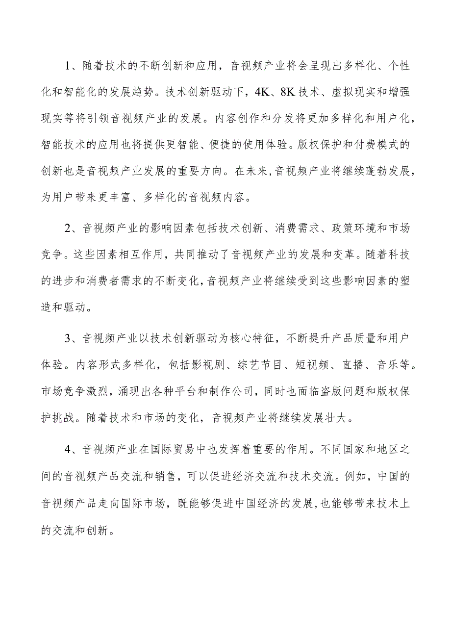 高性能沉浸式视听系统项目可行性报告.docx_第2页