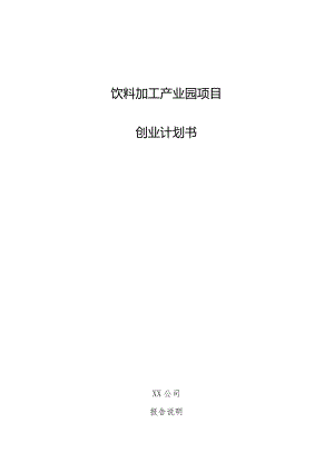 饮料加工产业园项目创业计划书.docx