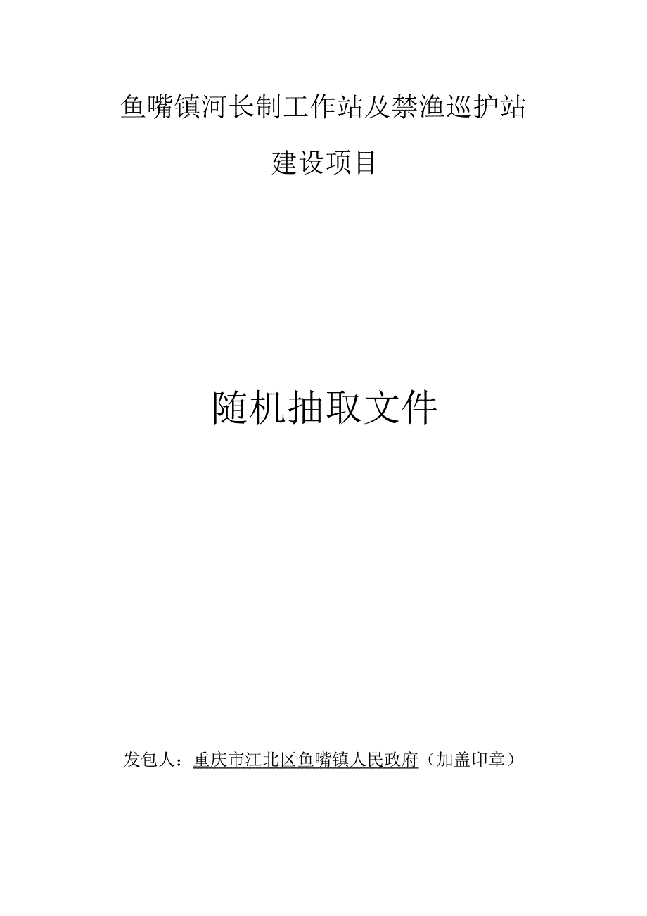 鱼嘴镇河长制工作站及禁渔巡护站建设项目.docx_第1页