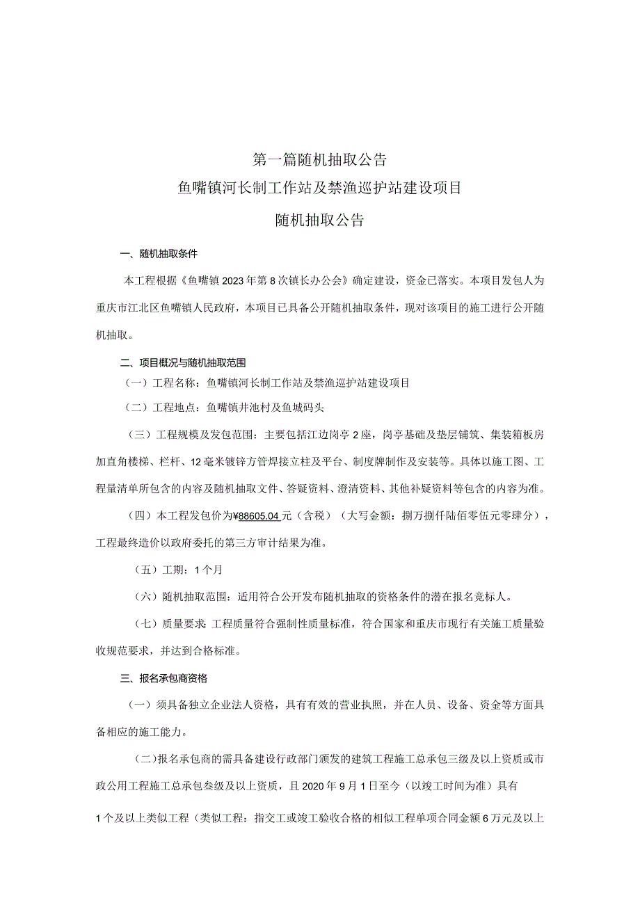 鱼嘴镇河长制工作站及禁渔巡护站建设项目.docx_第3页