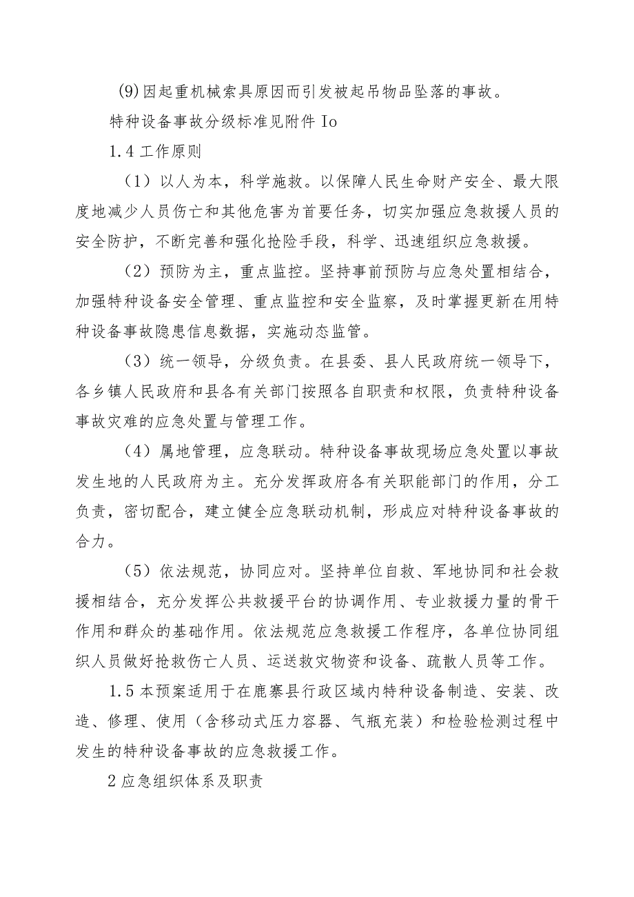 鹿寨县特种设备事故应急预案2023年修订.docx_第3页