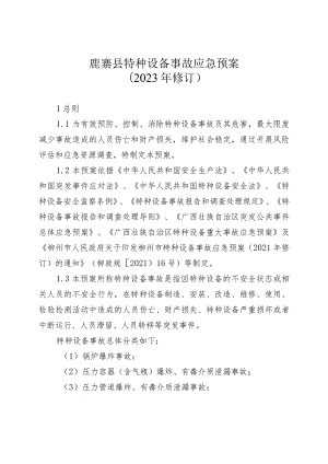 鹿寨县特种设备事故应急预案2023年修订.docx