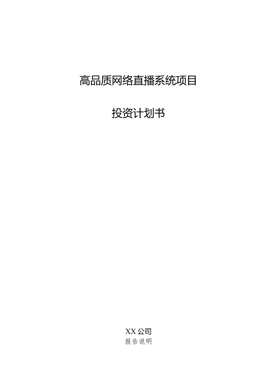 高品质网络直播系统项目投资计划书.docx_第1页