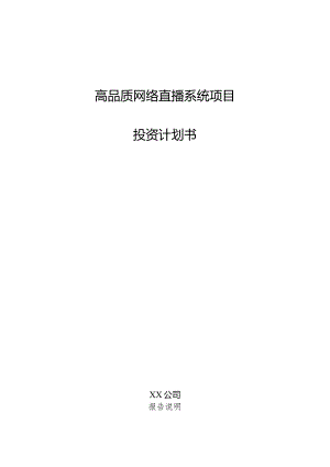 高品质网络直播系统项目投资计划书.docx