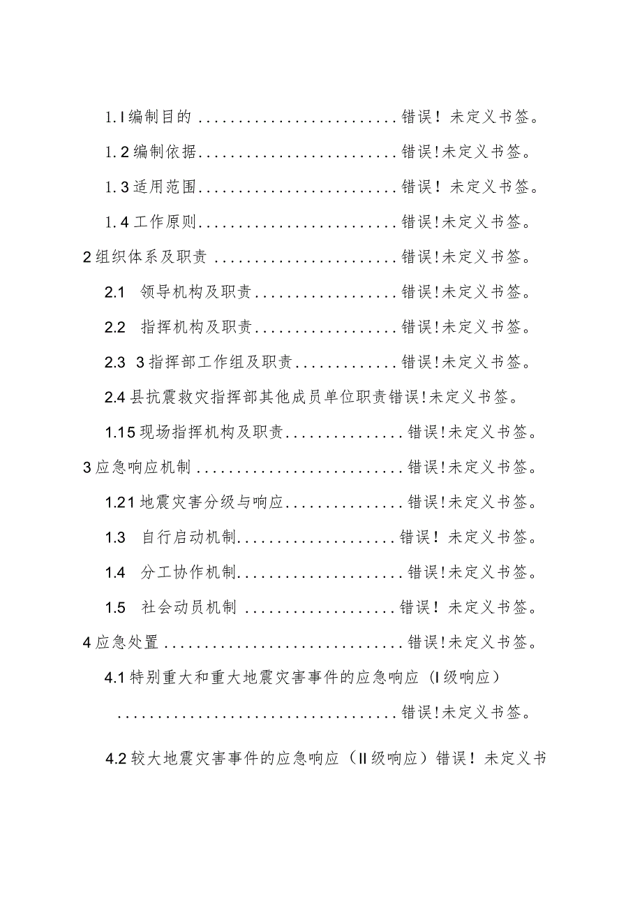 高唐县地震灾害专项应急预案.docx_第2页