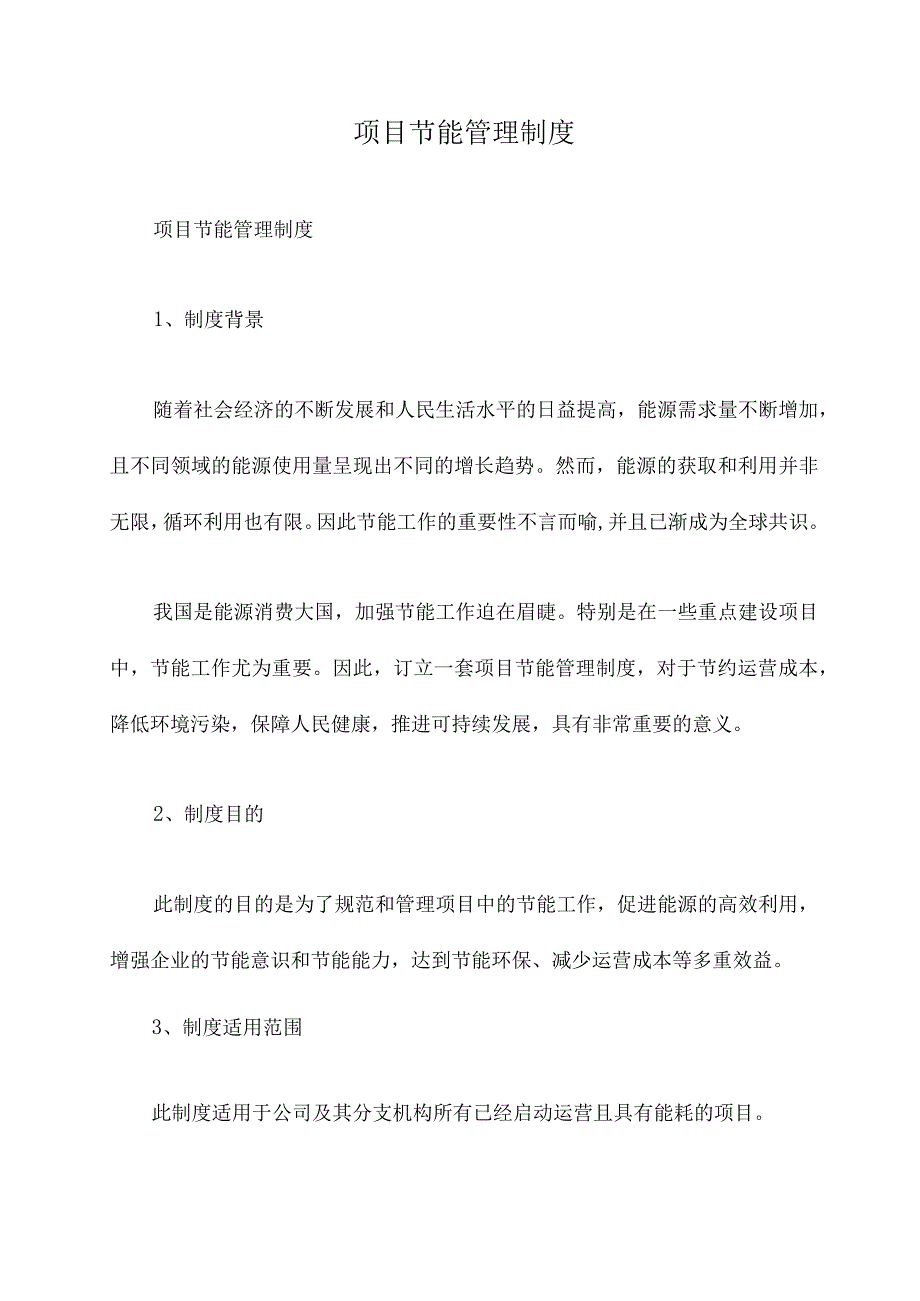 项目节能管理制度.docx_第1页