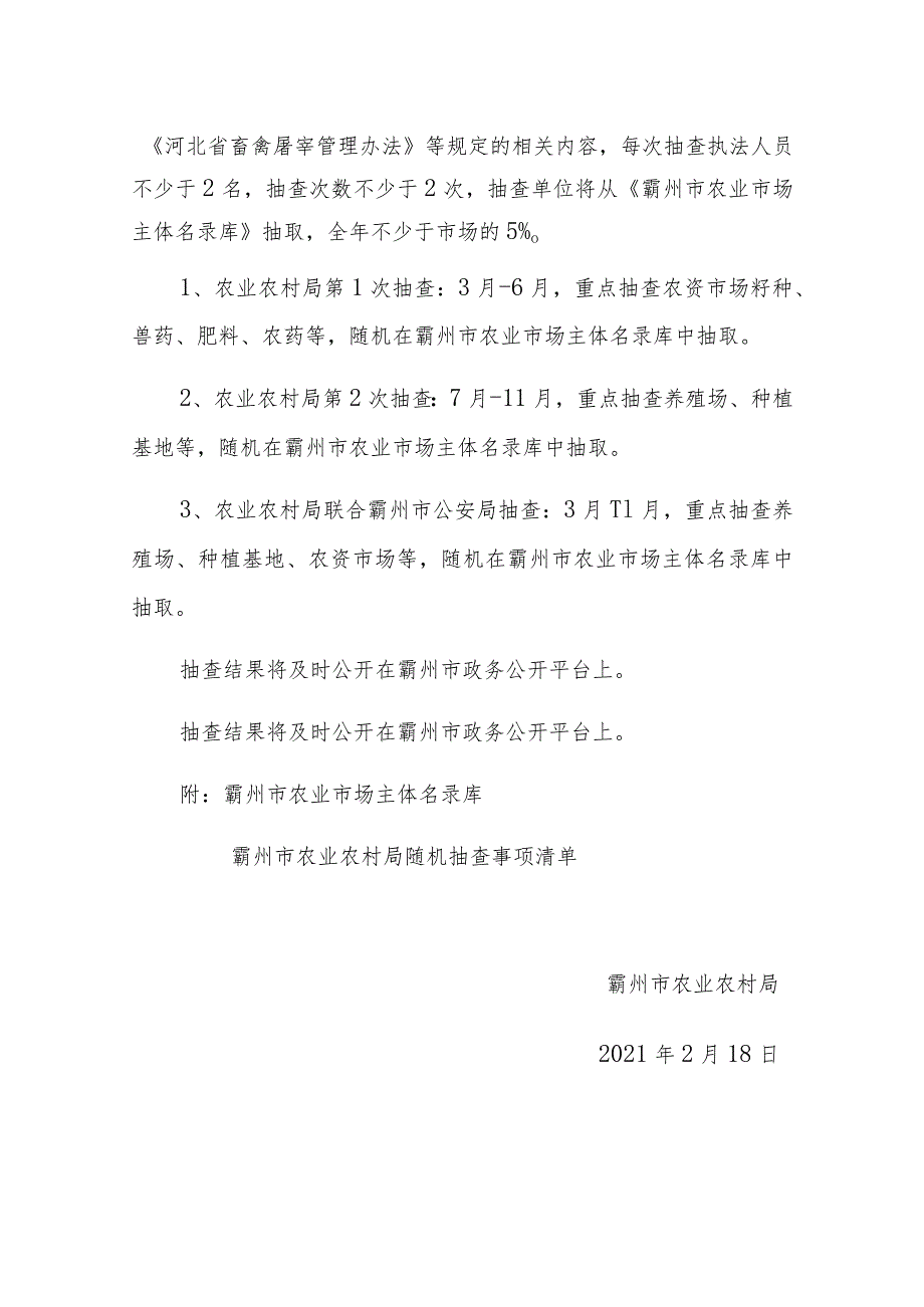 霸州市农业农村局2021年度农业市场随机抽查工作的实施方案.docx_第2页