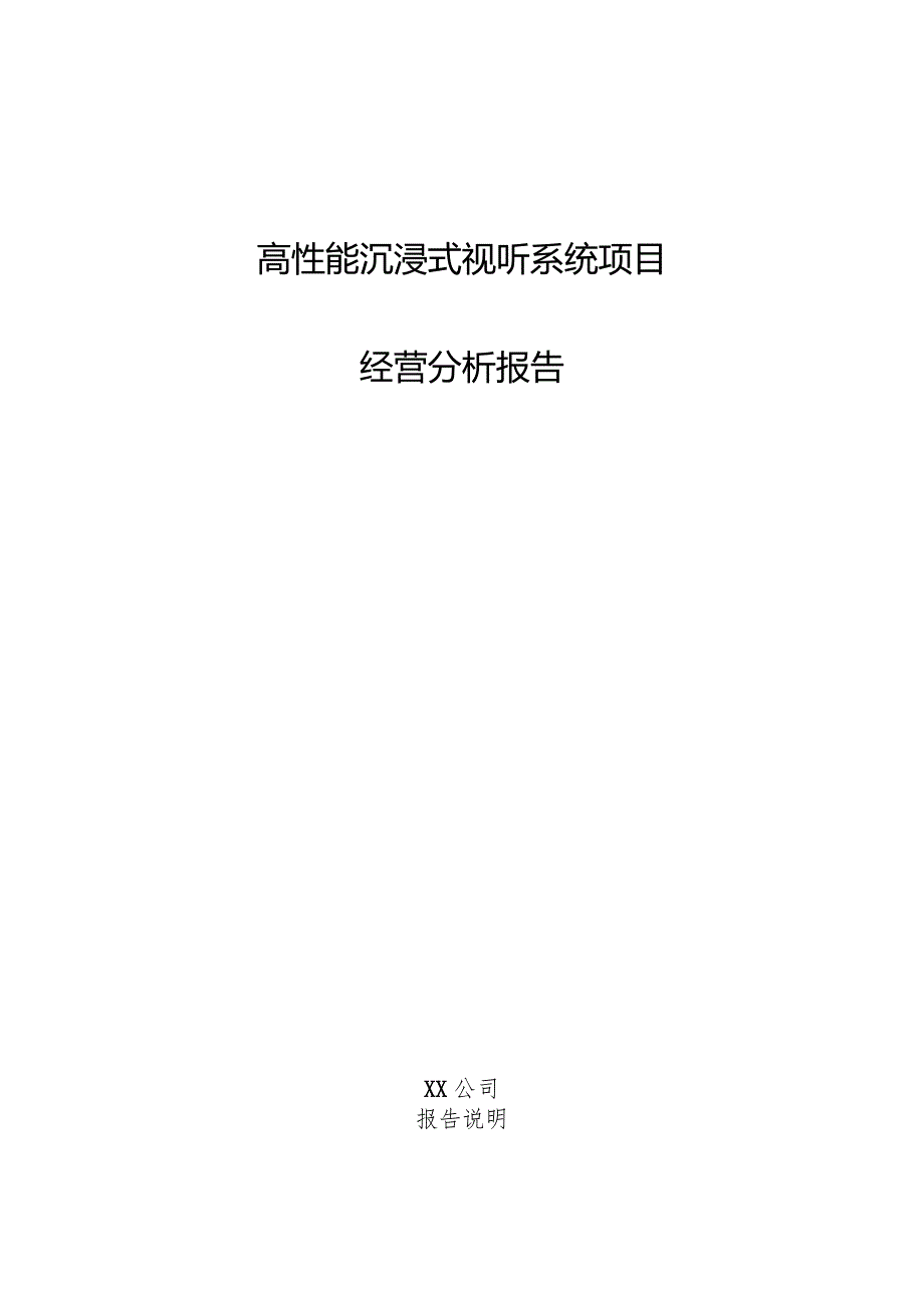 高性能沉浸式视听系统项目经营分析报告.docx_第1页