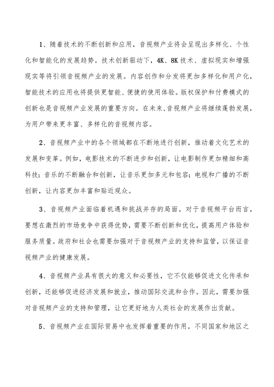 高性能沉浸式视听系统项目经营分析报告.docx_第2页