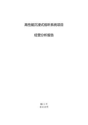 高性能沉浸式视听系统项目经营分析报告.docx