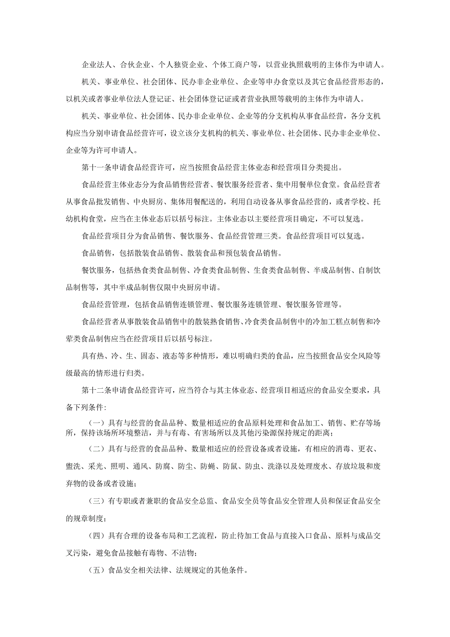 陕西省食品经营许可和备案管理实施办法、食品经营连锁企业许可便利化管理措施实施意见（试行）.docx_第3页