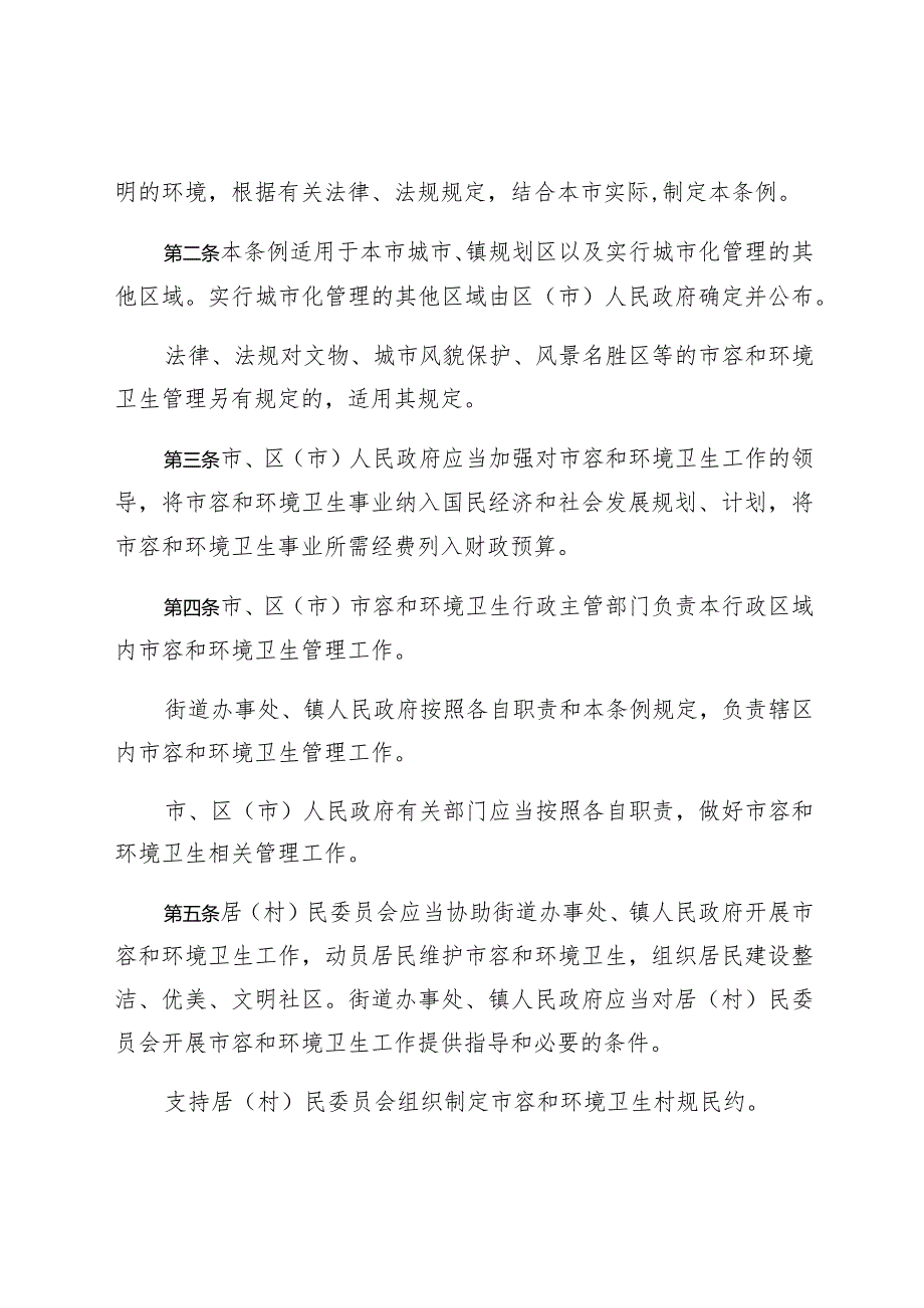 青岛市市容和环境卫生管理条例.docx_第2页