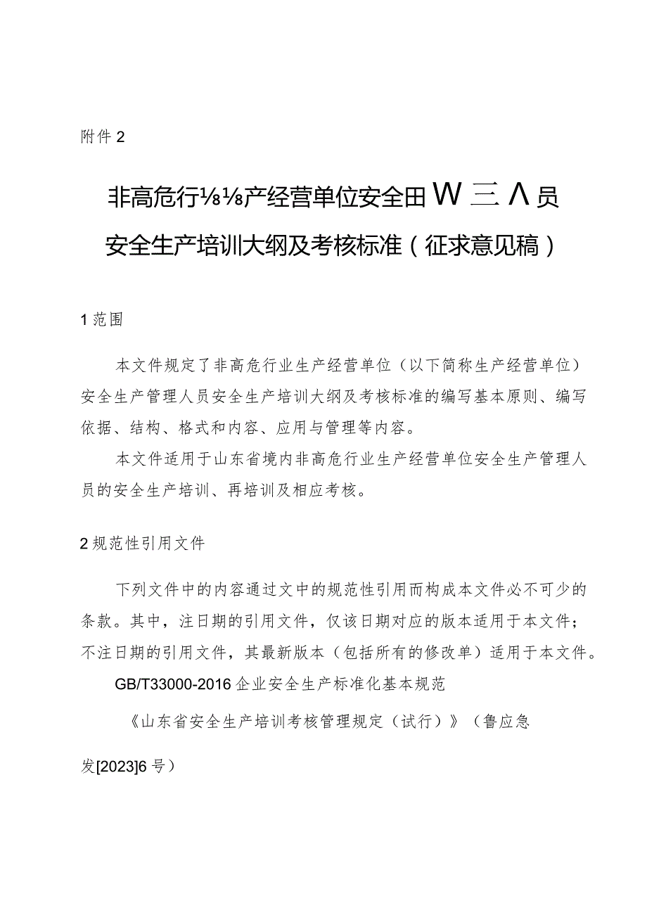 非高危行业生产经营单位安全生产管理人员安全生产培训大纲及考核标准（征.docx_第1页