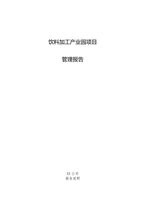 饮料加工产业园项目管理报告.docx