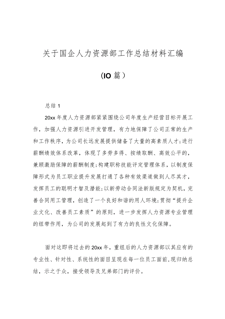 （10篇）关于国企人力资源部工作总结材料汇编.docx_第1页