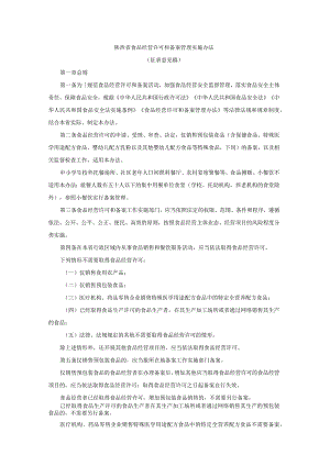 陕西省食品经营许可和备案管理实施办法.docx