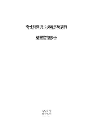 高性能沉浸式视听系统项目运营管理报告.docx