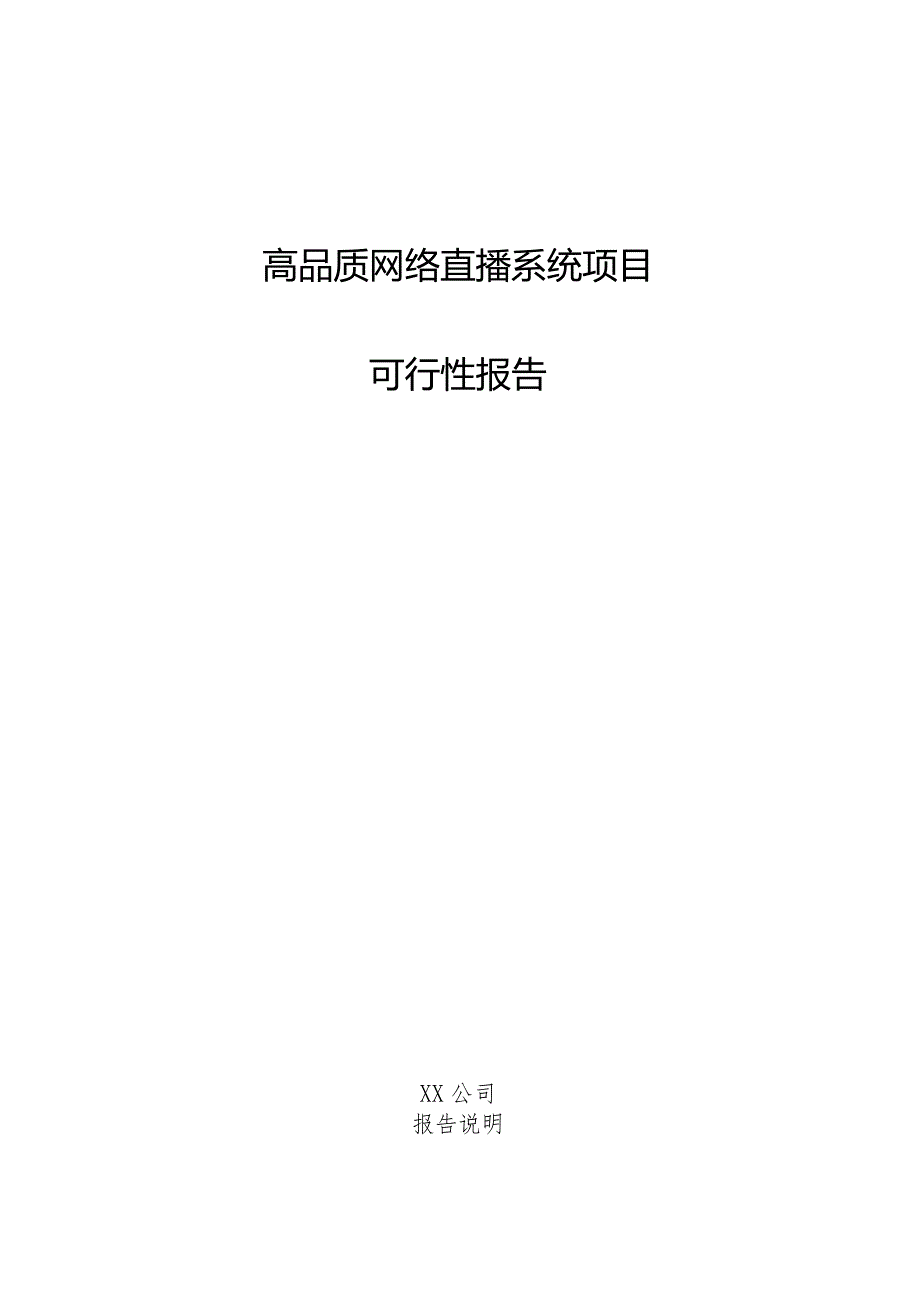 高品质网络直播系统项目可行性报告.docx_第1页