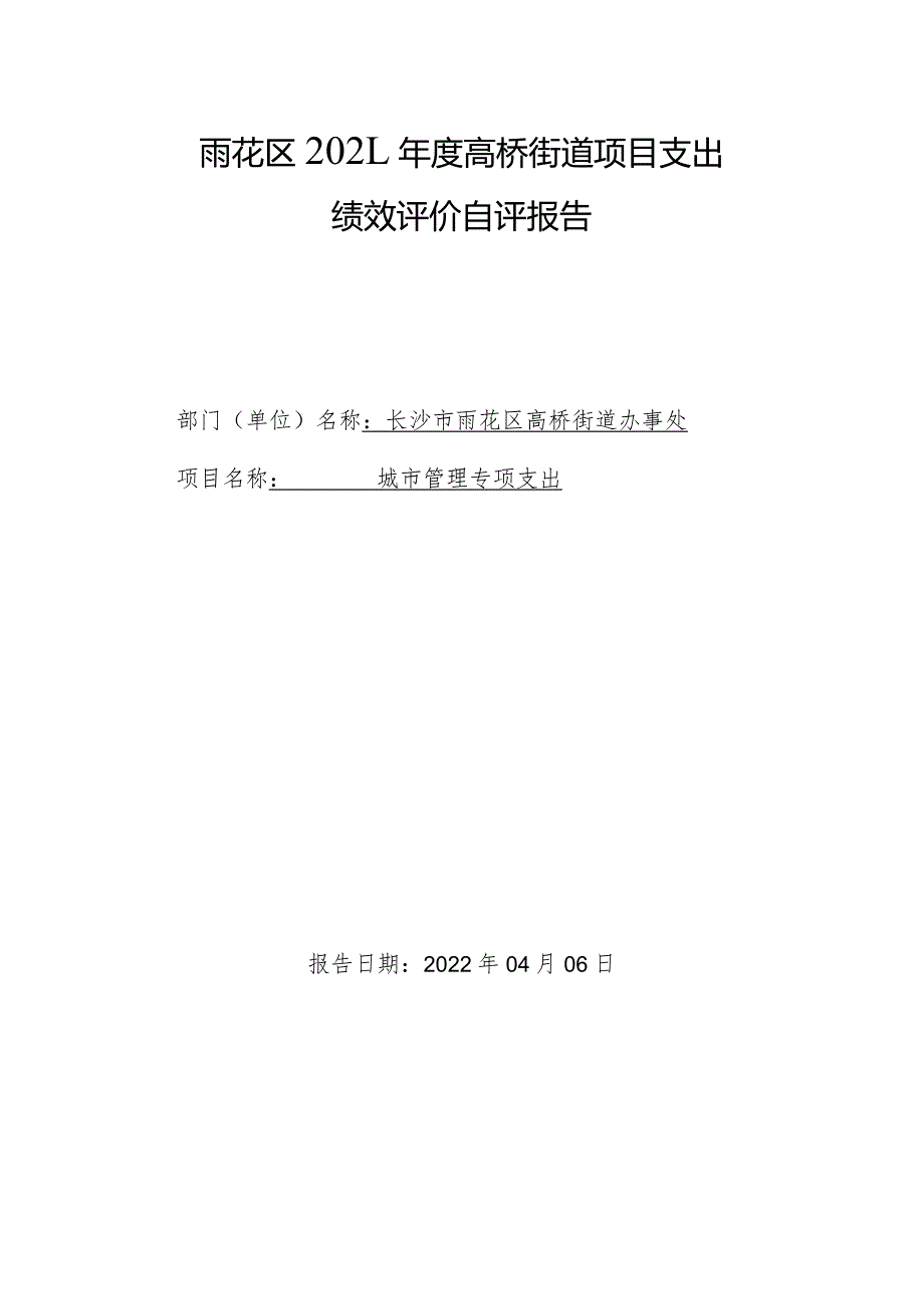 雨花区2021年度高桥街道项目支出绩效评价自评报告.docx_第1页