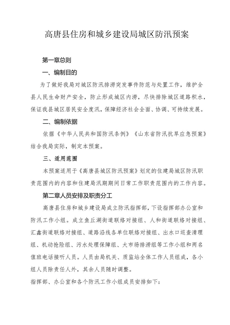 高唐县住房和城乡建设局城区防汛预案.docx_第1页