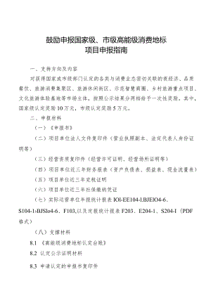 鼓励申报国家级、市级高能级消费地标项目申报指南.docx