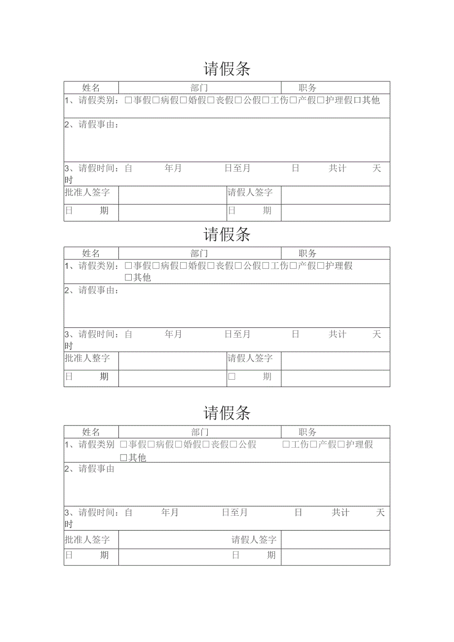 请假条（标准样本）.docx_第1页