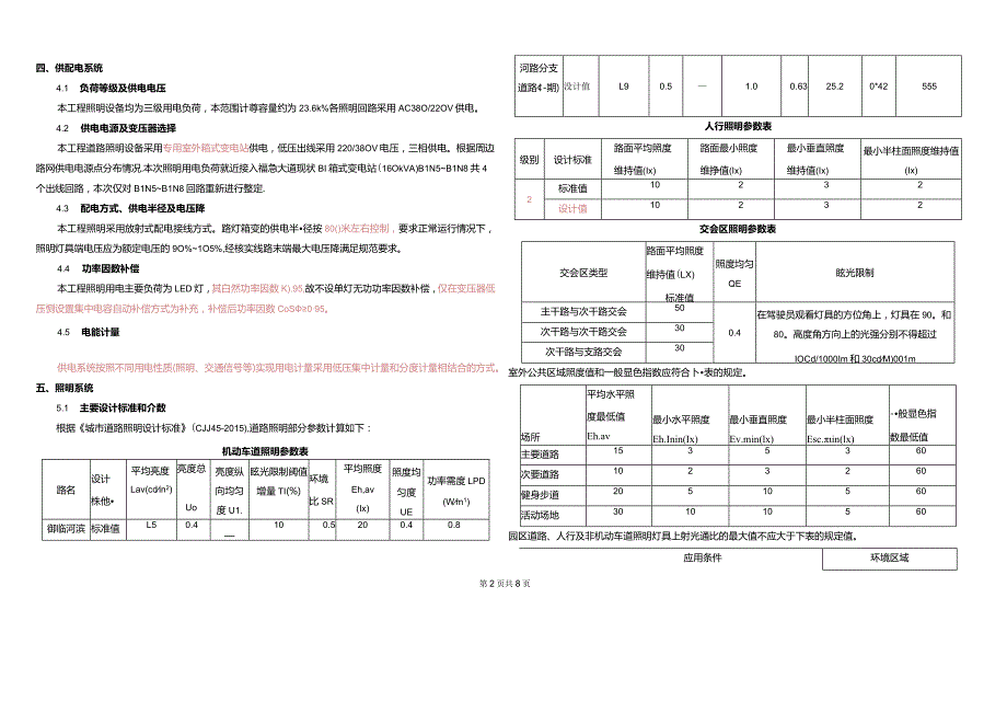 御临河滨河路分支道路（一期）道路照明施工图设计说明.docx_第3页