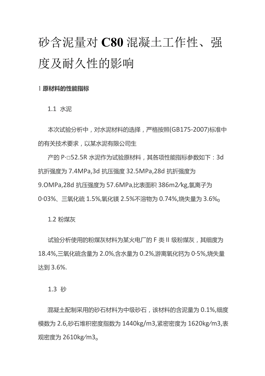 砂含泥量对C80混凝土工作性、强度及耐久性的影响.docx_第1页