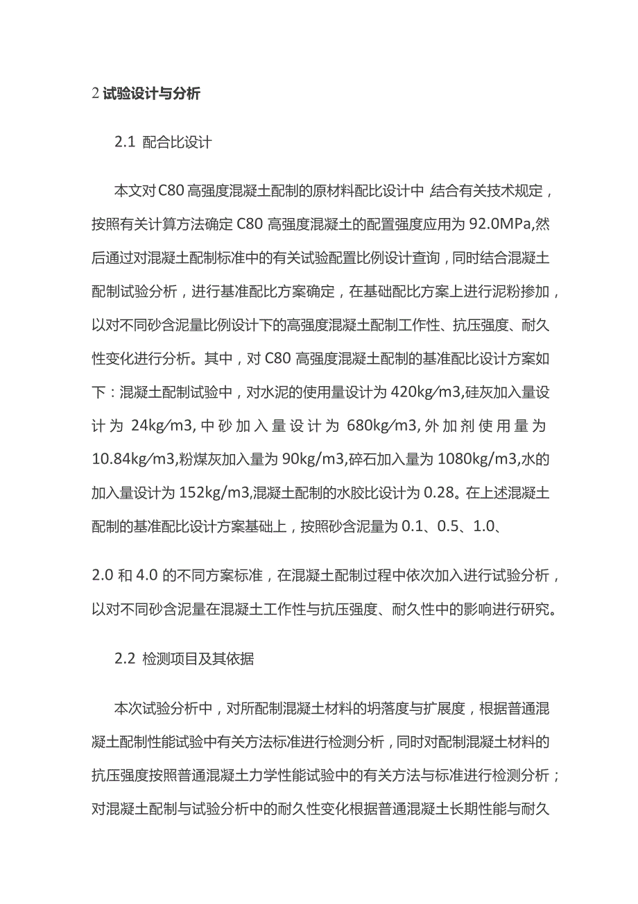 砂含泥量对C80混凝土工作性、强度及耐久性的影响.docx_第3页