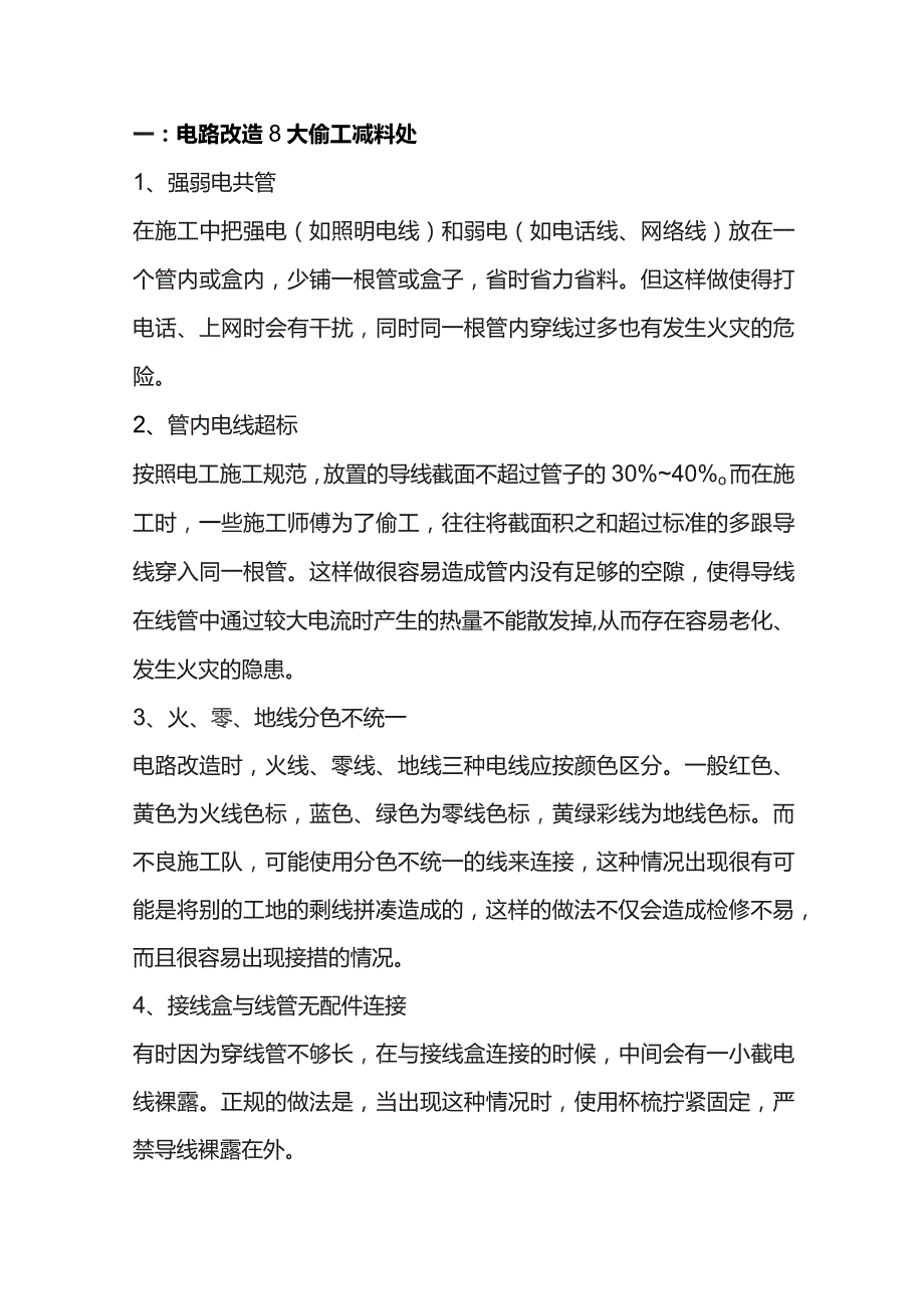 电路改造常见的偷工减料处.docx_第1页