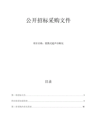 肿瘤医院便携式超声诊断仪项目招标文件.docx