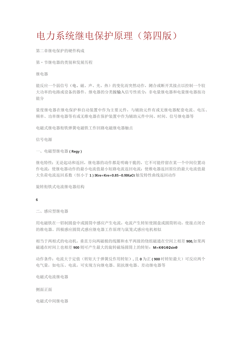 电力系统继电保护原理(第四版).docx_第1页