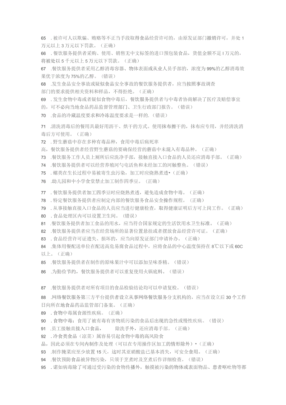 食品安全管理知识题库含解析——食品销售类.docx_第3页