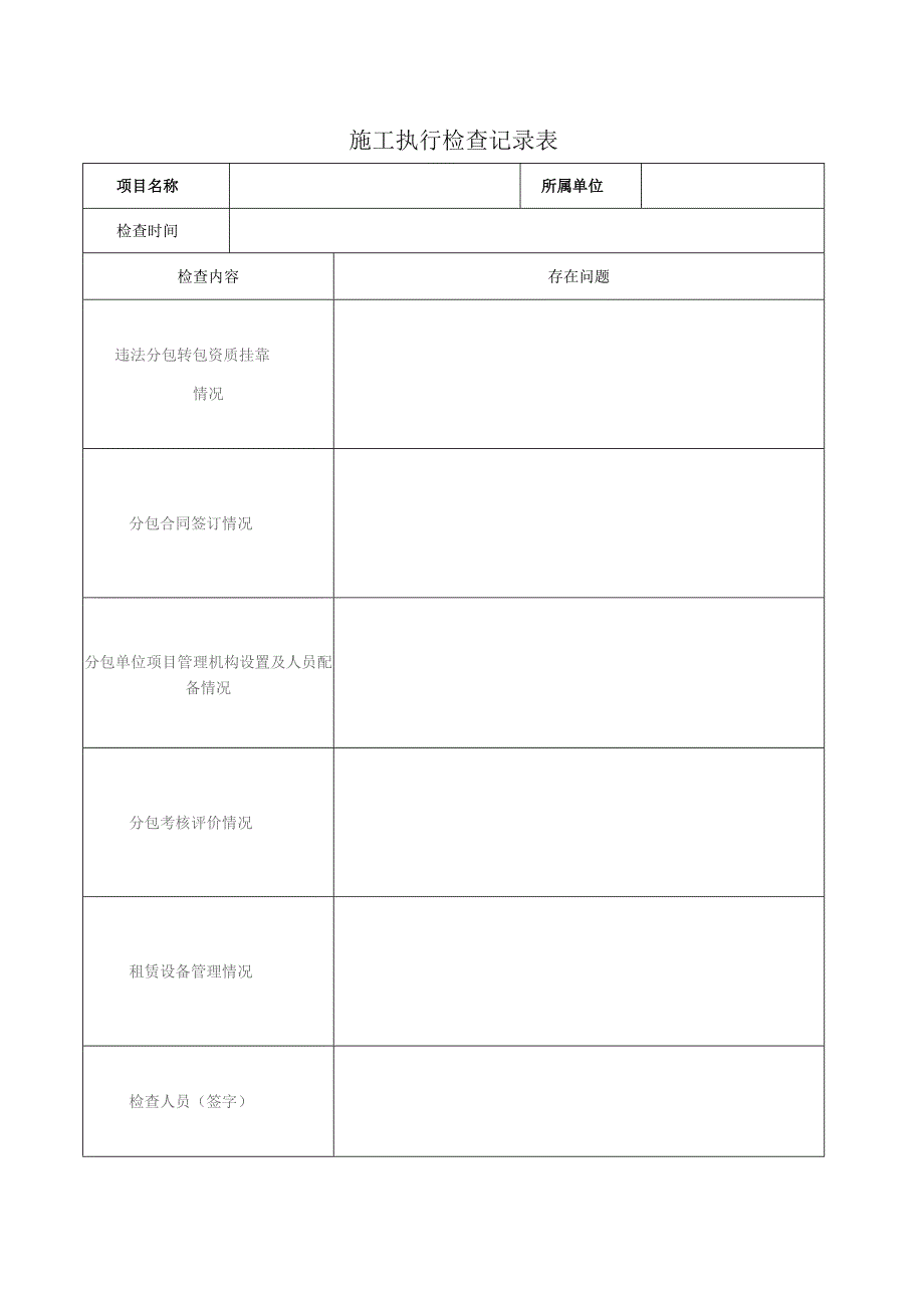 施工执行检查记录表.docx_第1页