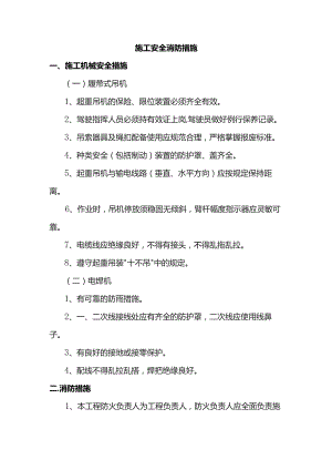 施工安全消防措施.docx