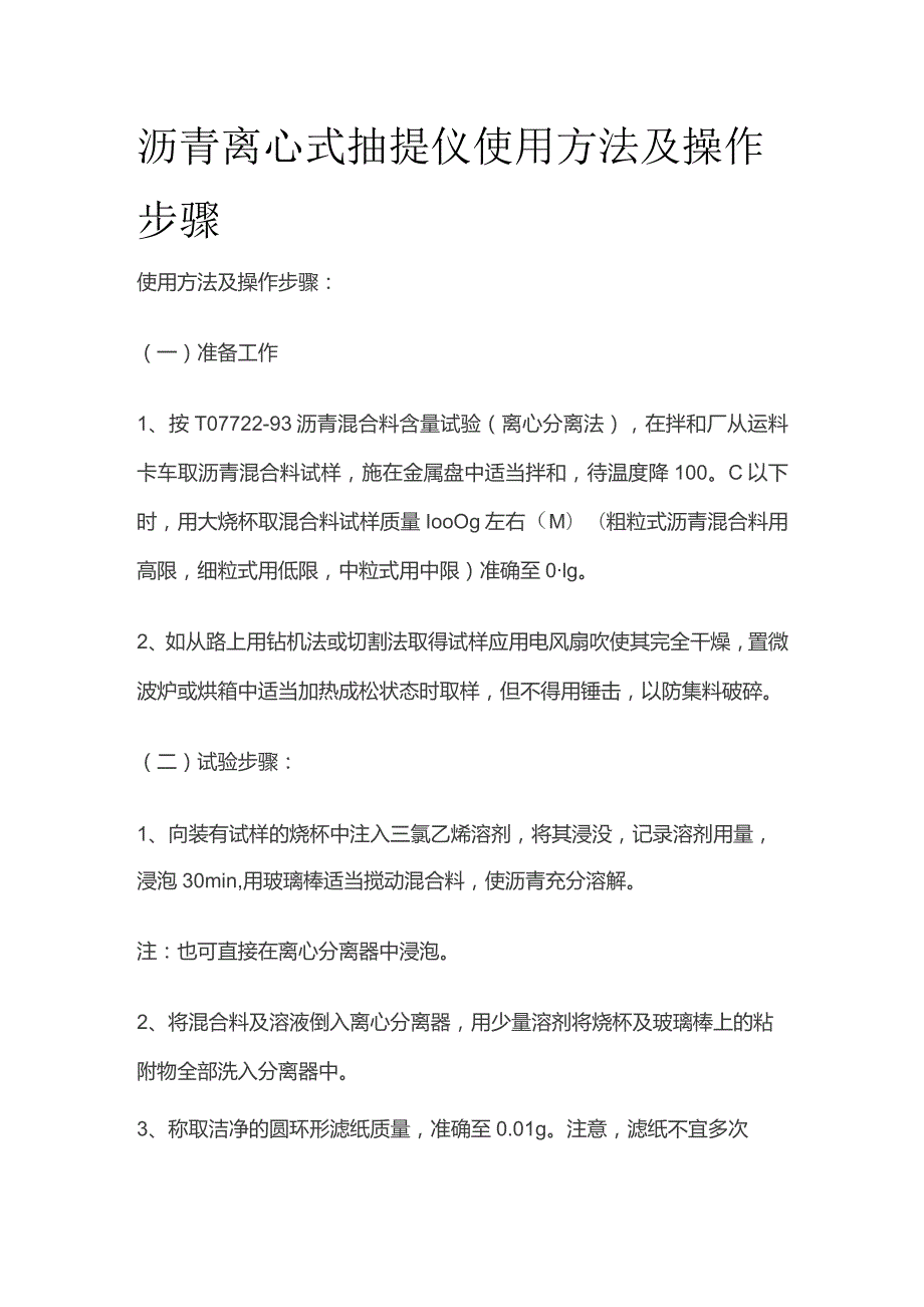 沥青离心式抽提仪使用方法及操作步骤.docx_第1页