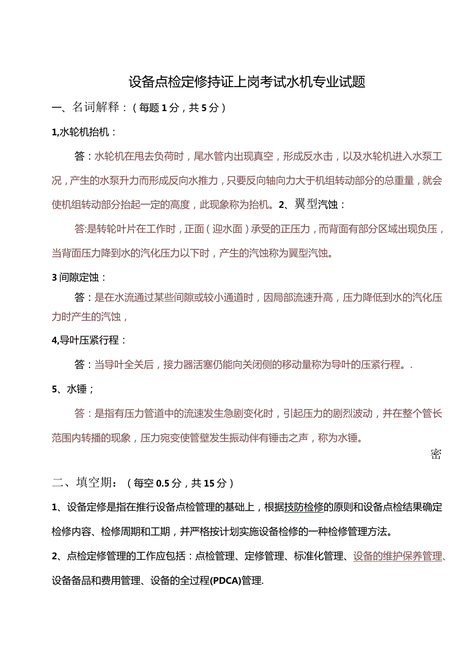 设备点检定修持证上岗考试水机专业试题及答案.docx_第1页