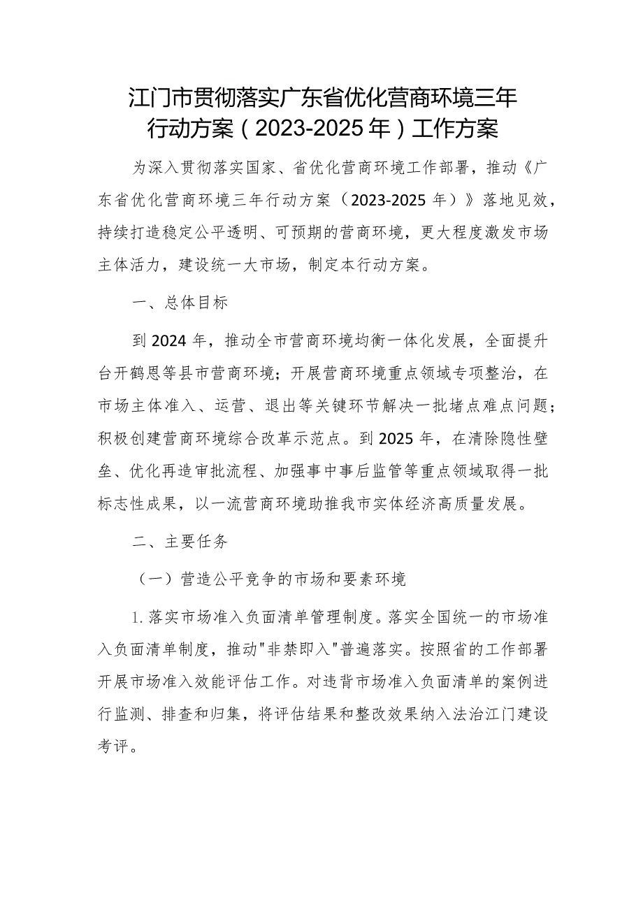 江门市贯彻落实广东省优化营商环境三年行动方案（2023-2025年）工作方案.docx_第1页