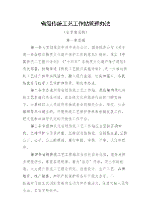 省级传统工艺工作站管理办法（征求意见稿）.docx