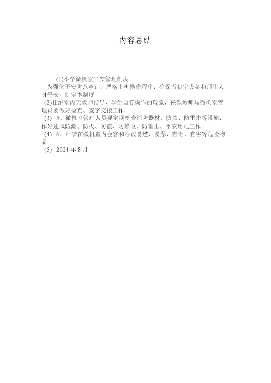 最新整理小学微机室安全管理制度.docx_第2页