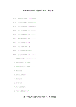旅游景区安全保卫标准化管理工作手册.docx