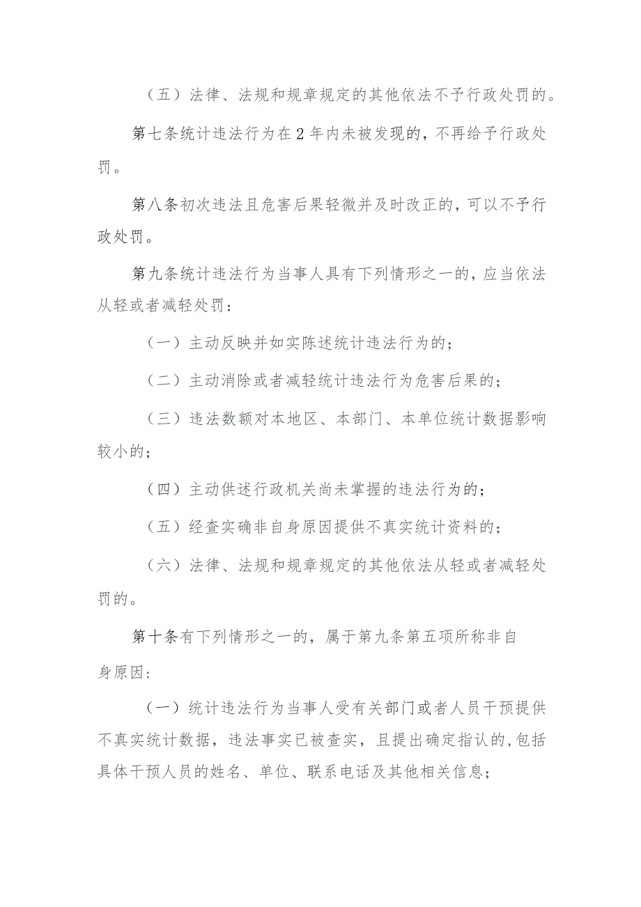 青海省统计行政处罚裁量基准实施办法（征求意见稿）.docx_第3页