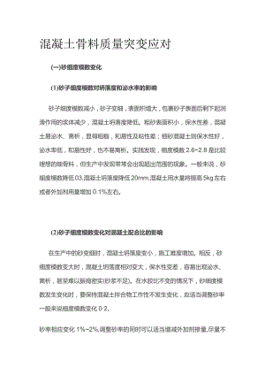 混凝土骨料质量突变应对.docx