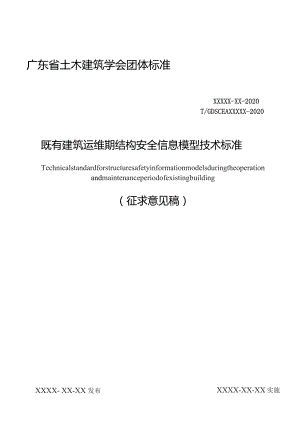 既有建筑运维期结构安全信息模型技术标准.docx