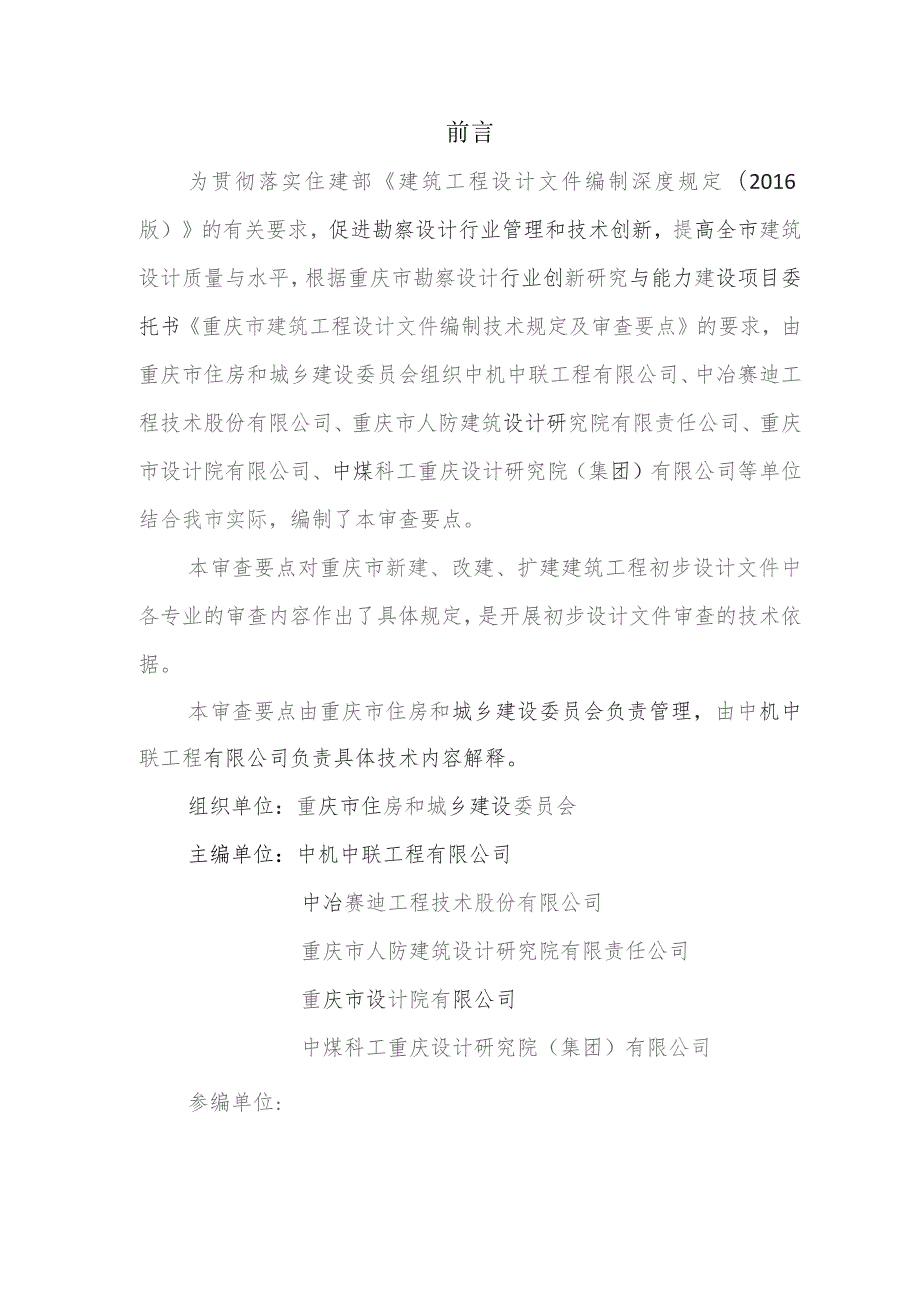 重庆市建筑工程初步设计文件技术审查要点（2023版）.docx_第2页