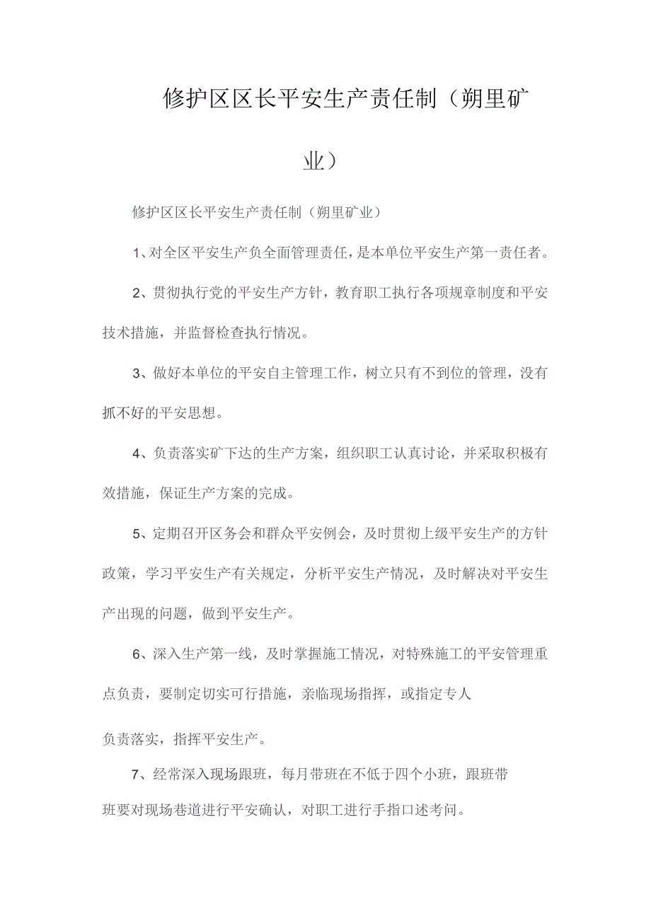 最新整理修护区区长安全生产责任制（朔里矿业）.docx_第1页