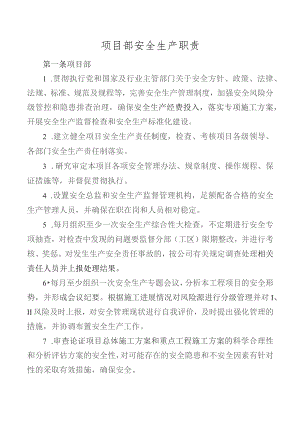 项目部安全生产职责.docx