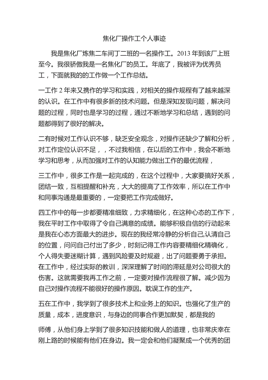 焦化厂操作工个人事迹.docx_第1页