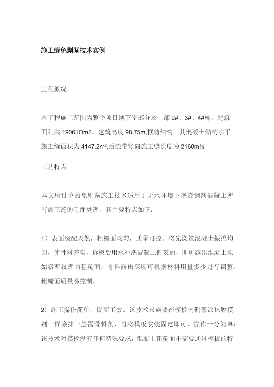 施工缝免剔凿技术实例.docx_第1页