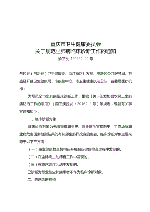 重庆市卫生健康委员会关于规范尘肺病临床诊断工作的通知.docx